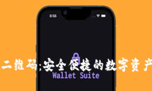 tpWallet二维码:安全便捷的数字资产管理方案
