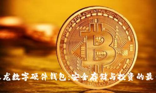 : 楚天龙数字硬件钱包：安全存储与投资的最佳选择