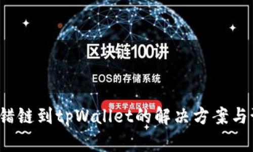  货币转错链到tpWallet的解决方案与预防指南