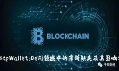 揭秘tpWallet：DeFi领域中的薄饼缺失及其影响分析