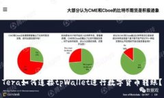 Tera如何连接tpWallet进行数字货币转账？