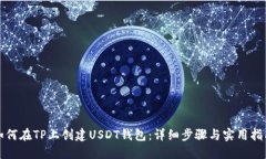 如何在TP上创建USDT钱包：详细步骤与实用指南