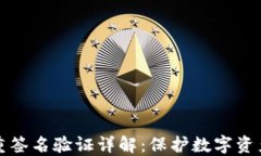 加密钱包多重签名验证详解：保护数字资产的最