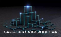 tpWallet：简化支付流程，提升用户体验