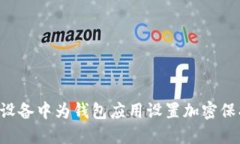 如何在苹果设备中为钱包应用设置加密保护：全