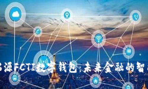 探索瑞源FCTI数字钱包：未来金融的智能选择