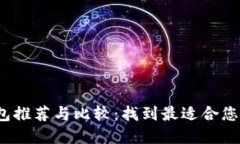 2023年最佳数字钱包推荐与比较：找到最适合您的