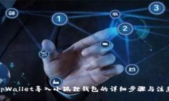: 从tpWallet导入小狐狸钱包的详细步骤与注意事项
