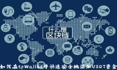 如何在tpWallet中快速安全地添加USDT资金