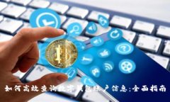 如何高效查询数字钱包账户信息：全面指南