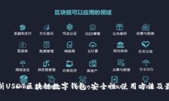 全面解析USDT区块链数字钱包：安全性、使用方法