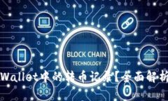 如何删除tpWallet中的转币记录？全面解析及操作指