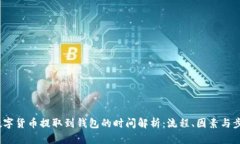 数字货币提取到钱包的时间解析：流程、因素与