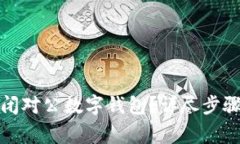 如何安全关闭对公数字钱包？详尽步骤与注意事