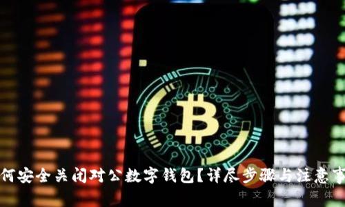 如何安全关闭对公数字钱包？详尽步骤与注意事项