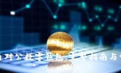 如何成功开通对公数字钱包：完整指南与常见问
