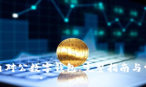 如何成功开通对公数字钱包：完整指南与常见问题解答