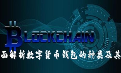 : 全面解析数字货币钱包的种类及其特点