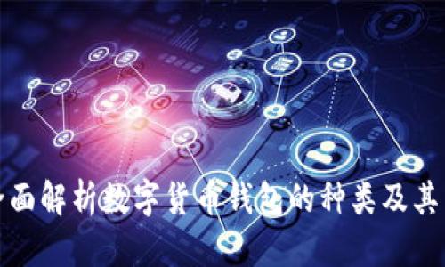 : 全面解析数字货币钱包的种类及其特点