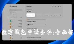 揭秘微众银行数字钱包申请条件：全面解读与申