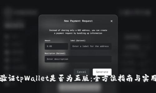 如何验证tpWallet是否为正版：全方位指南与实用技巧