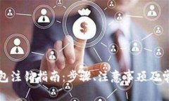 央行数字钱包注销指南：步骤、注意事项及常见