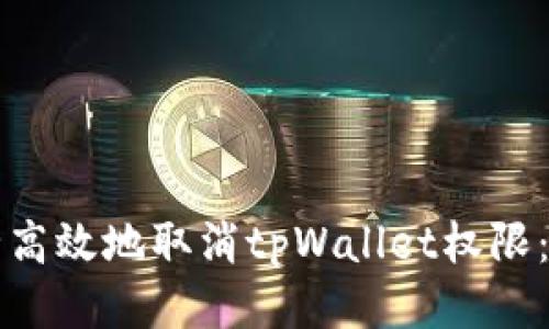 如何安全高效地取消tpWallet权限：全面指南