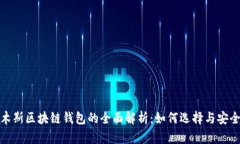 : 佳木斯区块链钱包的全面解析：如何选择与安全