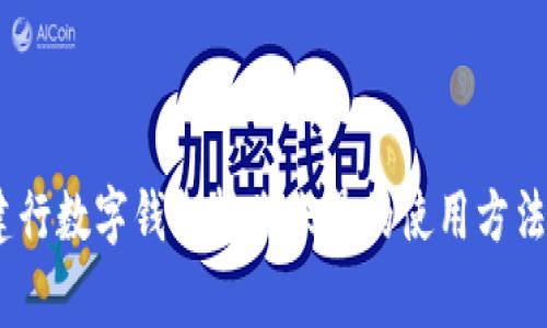 全面解析：建行数字钱包转账账号的使用方法与注意事项