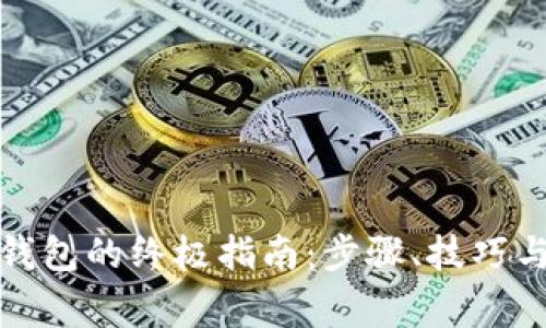 加密货币存入钱包的终极指南：步骤、技巧与常见问题解析