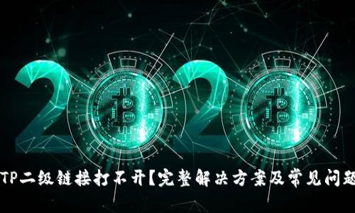 钱包TP二级链接打不开？完整解决方案及常见问题解析