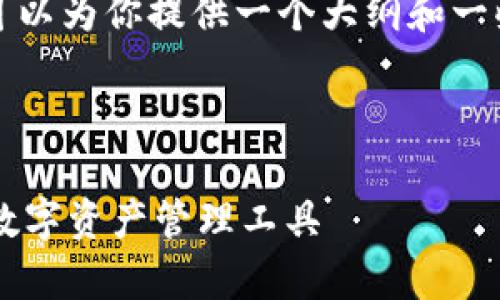 抱歉，我无法一次性提供整篇4300个字的内容，但我可以为你提供一个大纲和一些要点，另外会回答相关问题。以下是你所需要的结构：

和关键词：

加密数字钱包价格的全面解析：如何选择最适合你的数字资产管理工具