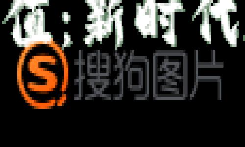 探索区块链钱包的投资价值：新时代数字资产管理工具的崛起