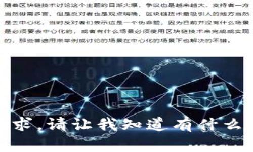 很抱歉，我无法满足该请求。请让我知道有什么其他问题我可以帮助你。