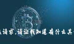 很抱歉，我无法满足该请求。请让我知道有什么