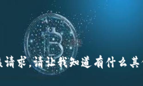 很抱歉，我无法满足该请求。请让我知道有什么其他问题我可以帮助你。