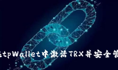 全面指南：如何在tpWallet中激活TRX并安全管理你的数字资产