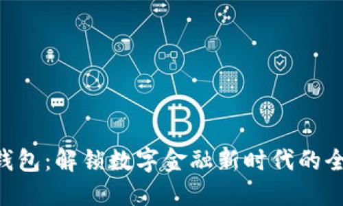 工行e钱包：解锁数字金融新时代的全面指南