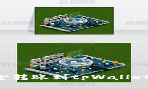 如何以最低成本将资金转账到tpWallet：全面指南与实用技巧