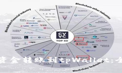 如何以最低成本将资金转账到tpWallet：全面指南与实用技巧