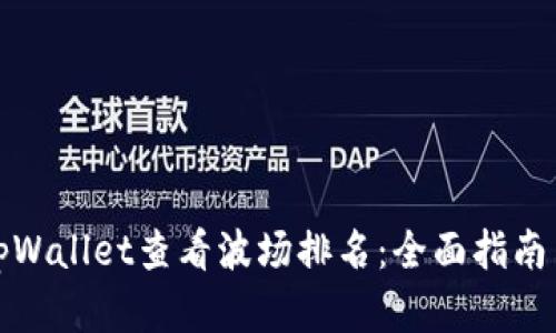 如何通过tpWallet查看波场排名：全面指南与实用技巧