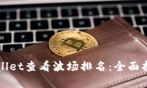 如何通过tpWallet查看波场排名：全面指南与实用技巧