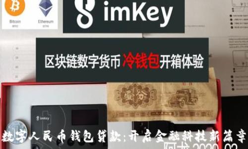  
数字人民币钱包贷款：开启金融科技新篇章