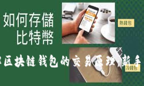 全面了解区块链钱包的交易原理：新手必读指南