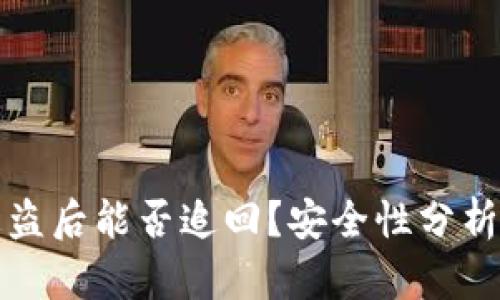 tpWallet被盗后能否追回？安全性分析与应对措施
