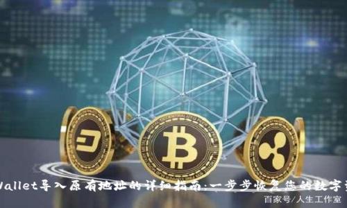 tpWallet导入原有地址的详细指南：一步步恢复您的数字资产