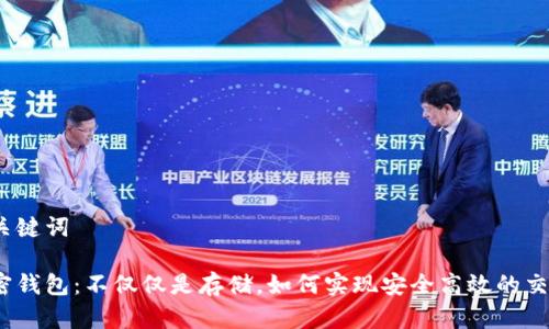 和关键词

加密钱包：不仅仅是存储，如何实现安全高效的交易？