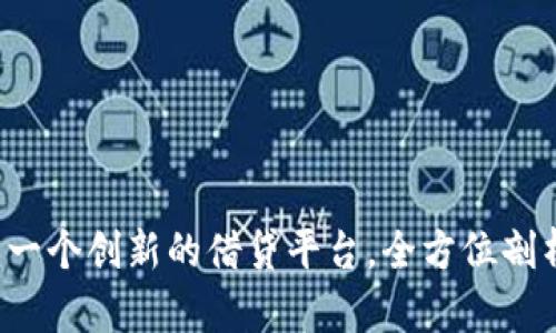 解读tpWallet：一个创新的借贷平台，全方位剖析其特色与功能