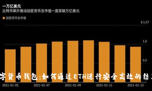 数字货币钱包：如何通过ETH进行安全高效的结算？