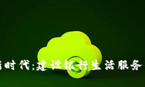 数字钱包新时代：建设银行生活服务的全面解析